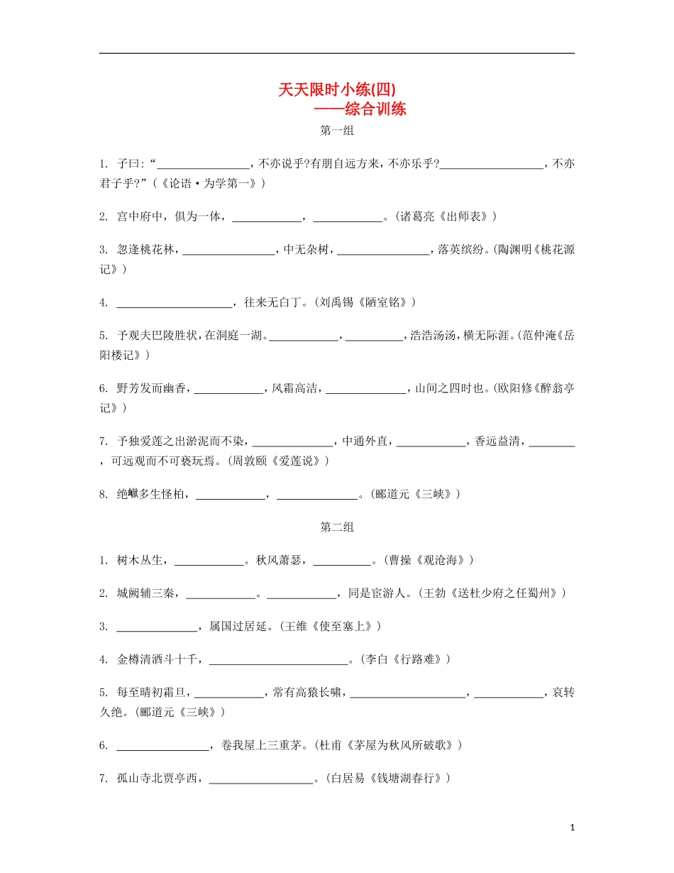 【南方凤凰台】2014届高考语文二轮提优 第六周 名句名篇默写 天天限时小练(4)_第1页
