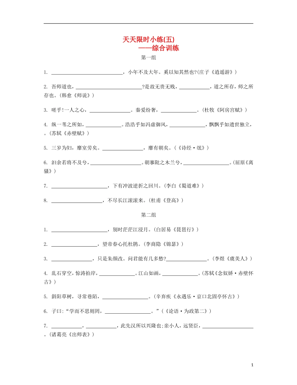 【南方凤凰台】2014届高考语文二轮提优 第六周 名句名篇默写 天天限时小练(5)_第1页