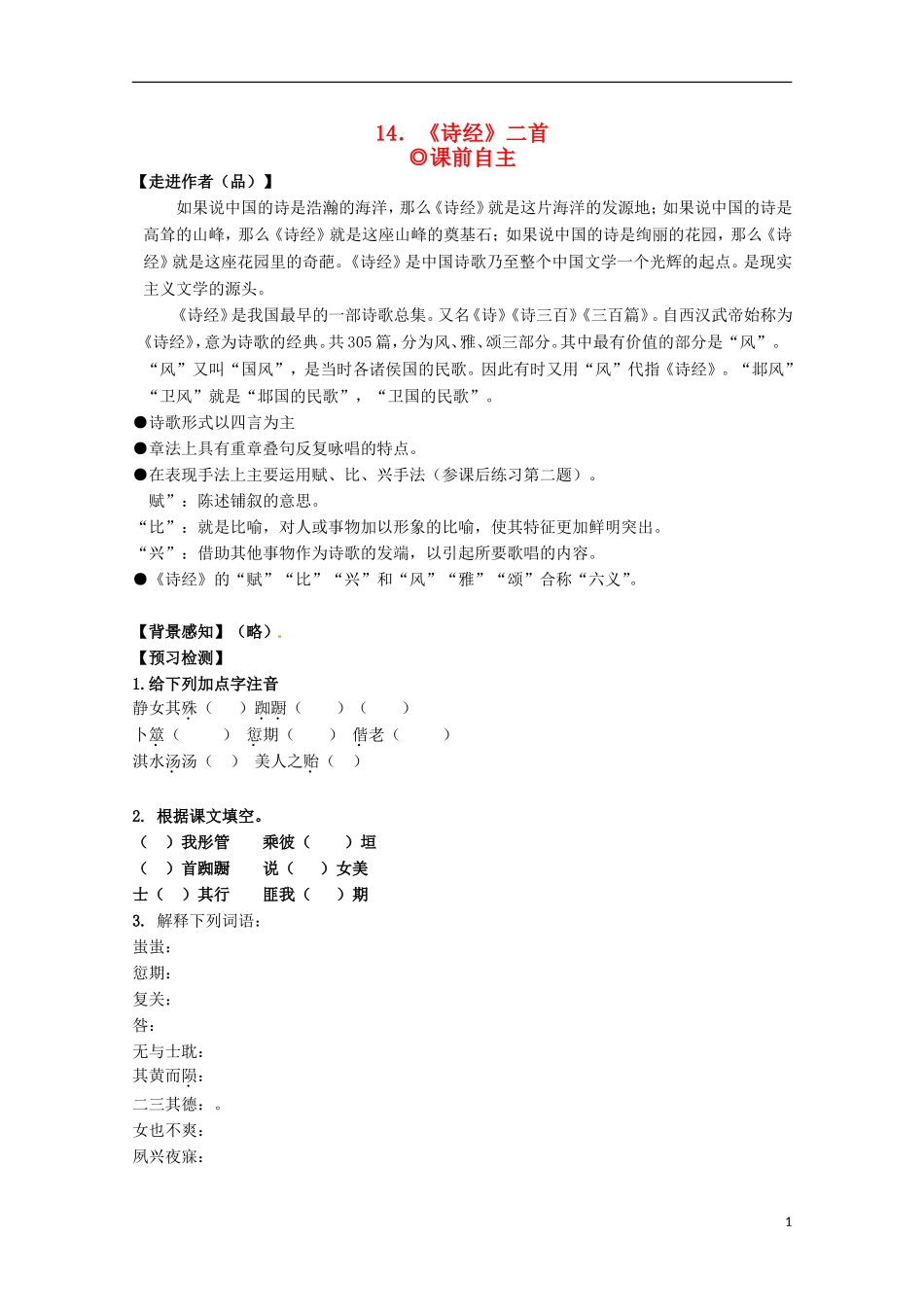 【四维备课】2014届高中语文 3.14《诗经两首》学案 粤教版必修1_第1页