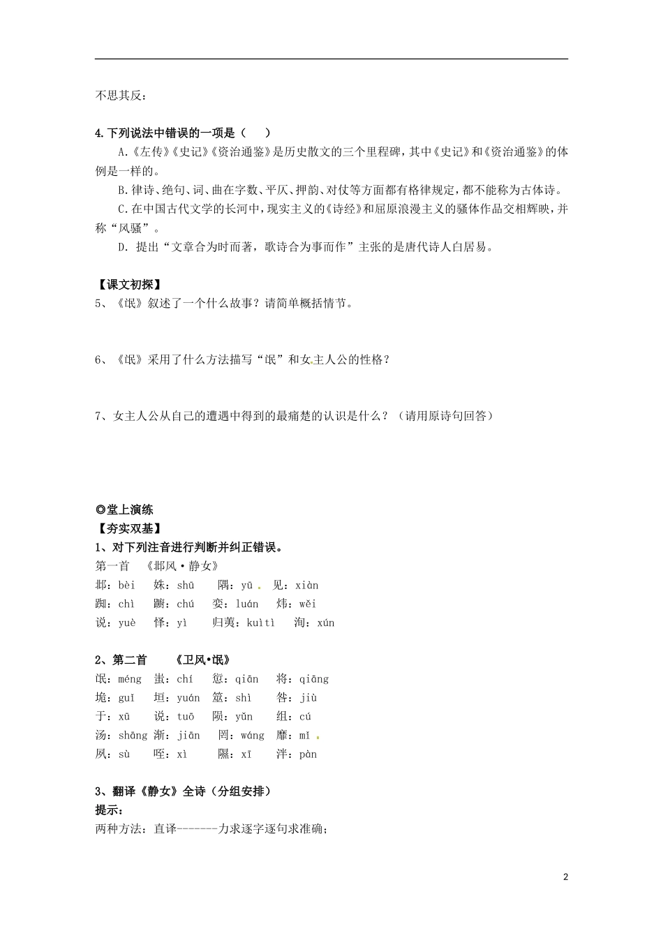 【四维备课】2014届高中语文 3.14《诗经两首》学案 粤教版必修1_第2页