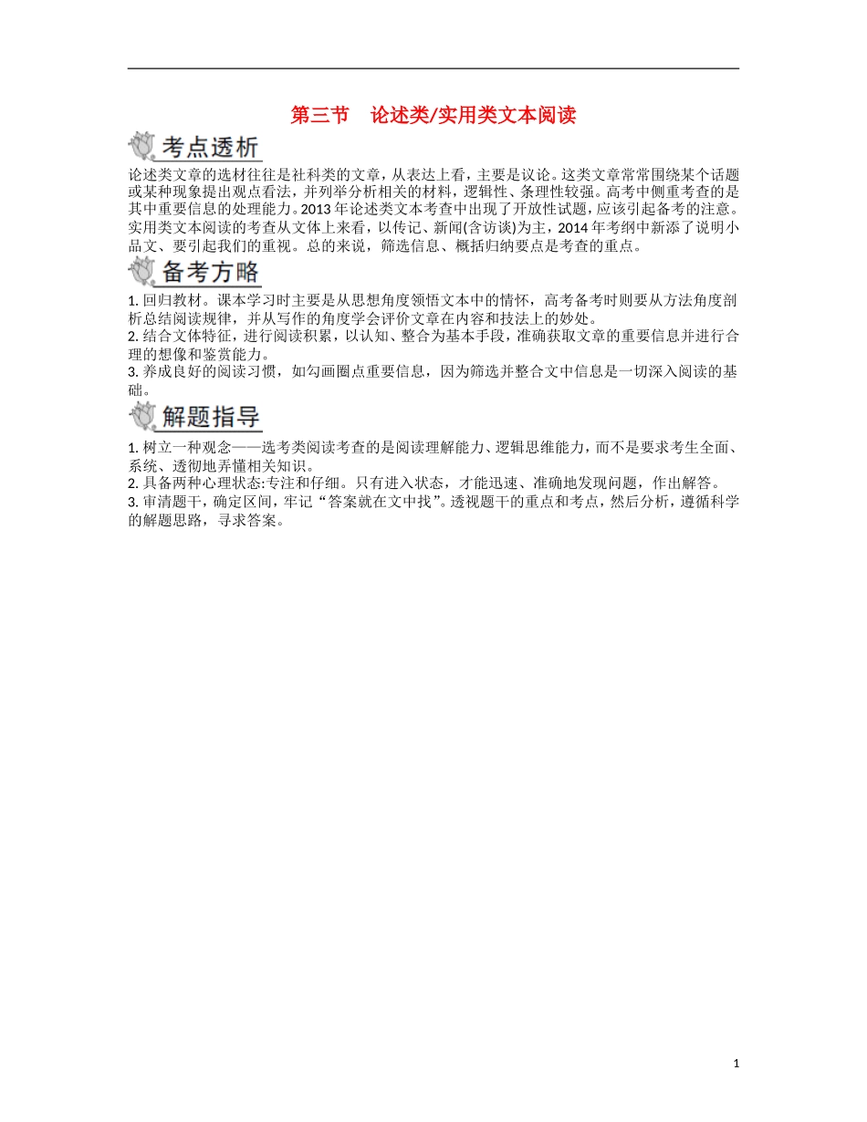 【南方凤凰台】2014届高考语文二轮提优 第三部分 现代文阅读 第三节 论述类 实用类文本阅读导学案_第1页