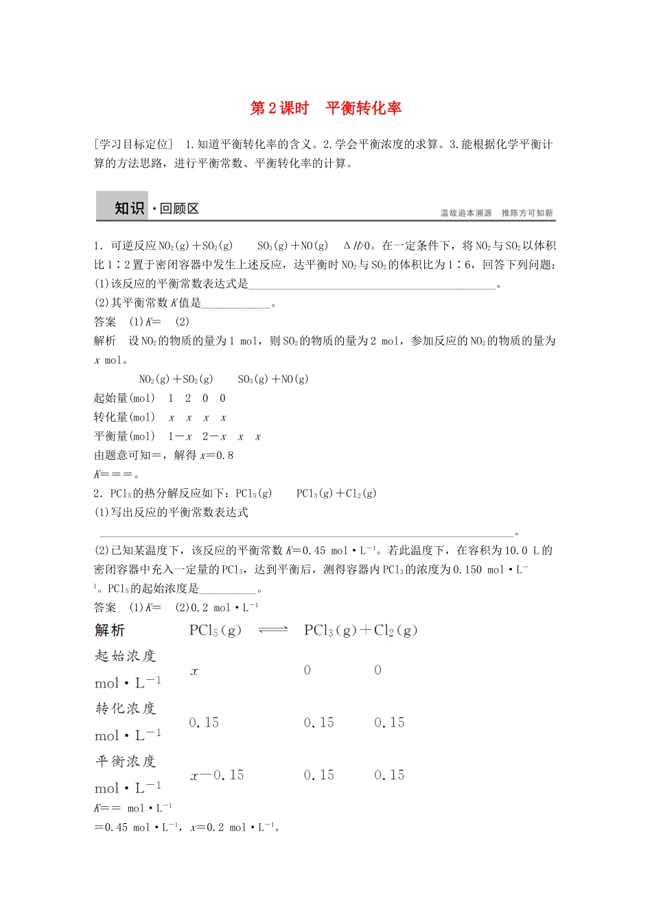 【学案导学设计】2014-2015学年高中化学 2.2.2 平衡转化率学案 鲁科版选修4_第1页