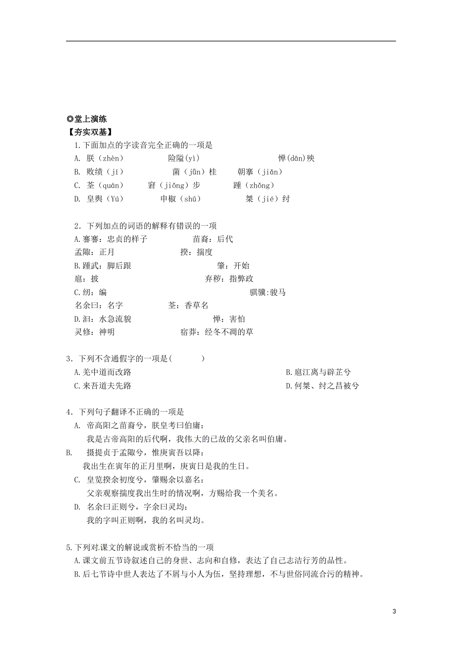 【四维备课】2014届高中语文 4.15《离骚》学案 粤教版必修1_第3页