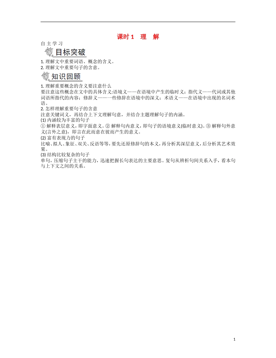 【南方凤凰台】2014届高考语文二轮提优 第三部分 现代文阅读 课时1 理 解导学案_第1页