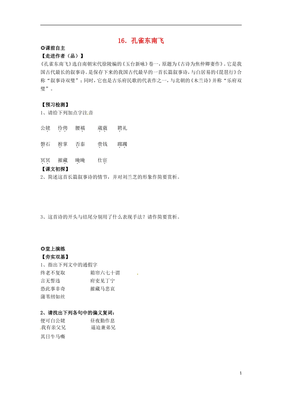 【四维备课】2014届高中语文 4.16《孔雀东南飞》学案 粤教版必修1_第1页
