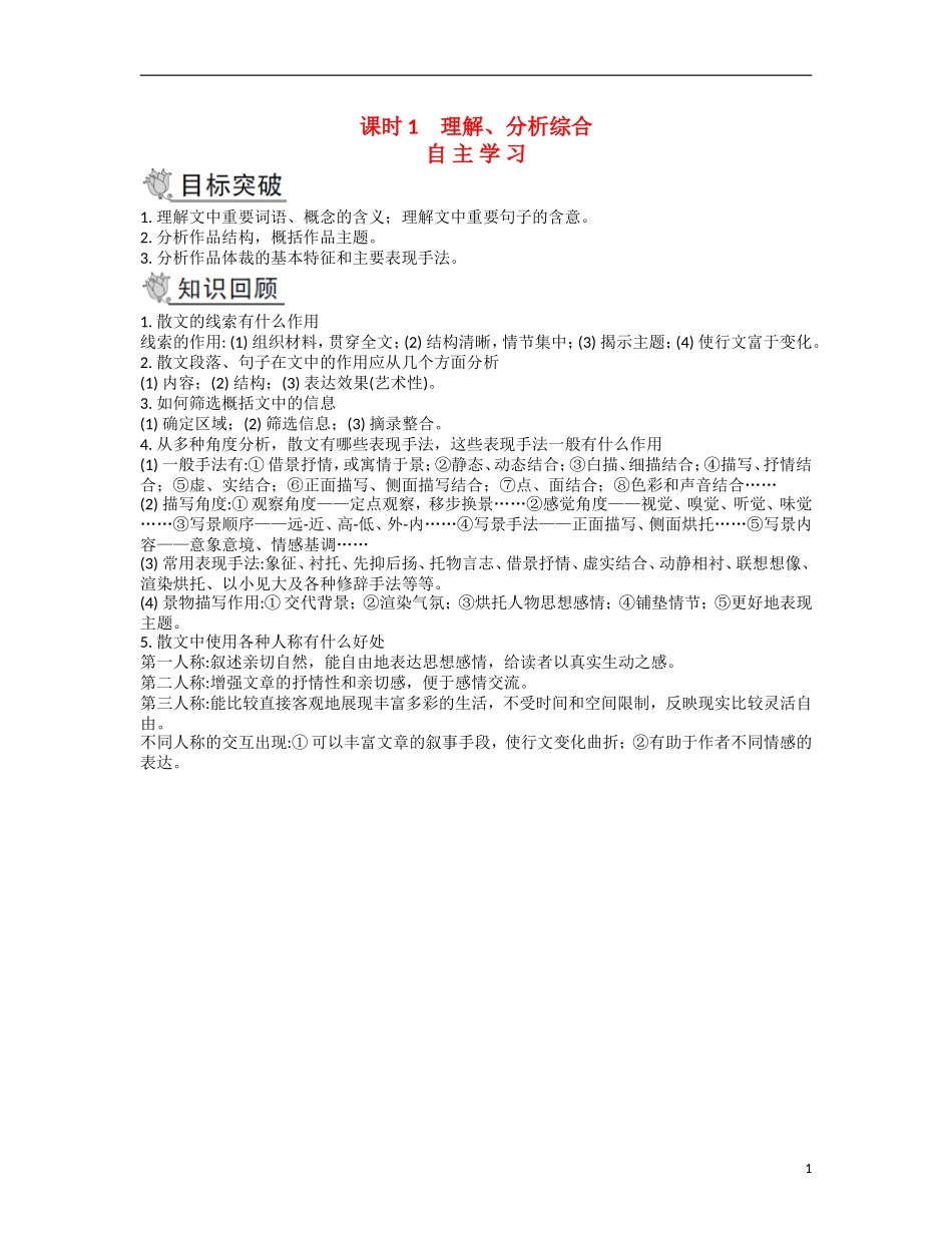 【南方凤凰台】2014届高考语文二轮提优 第三部分 现代文阅读 课时1 理解、分析综合导学案_第1页