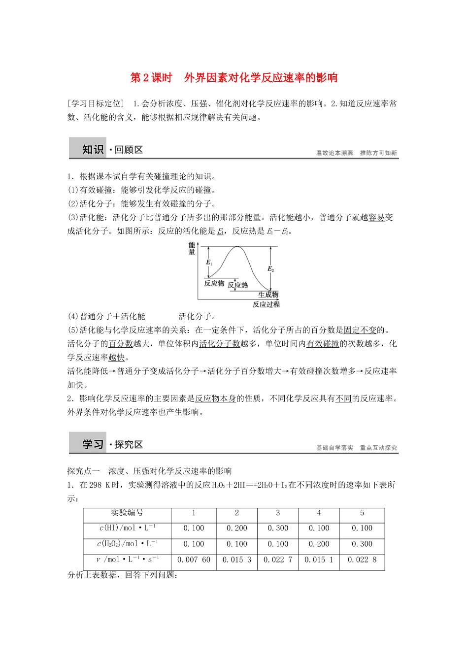 【学案导学设计】2014-2015学年高中化学 2.3.2 外界因素对化学反应速率的影响学案 鲁科版选修4_第1页