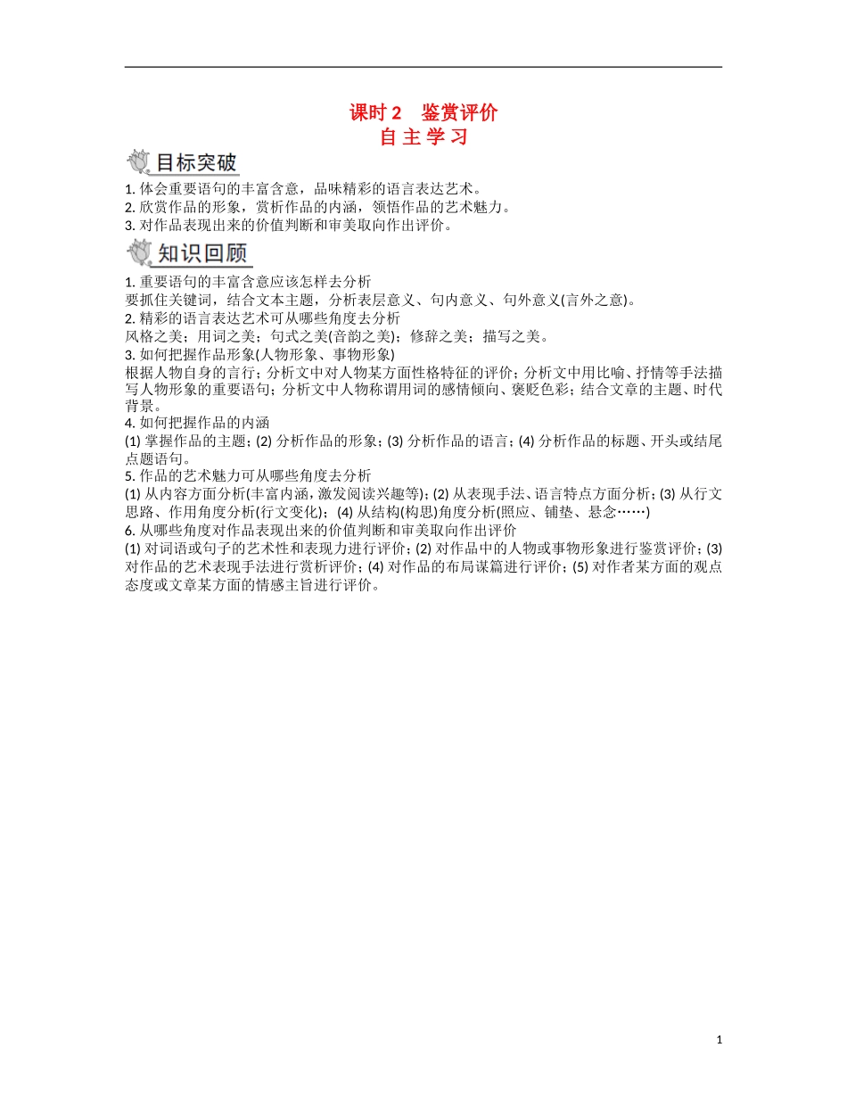 【南方凤凰台】2014届高考语文二轮提优 第三部分 现代文阅读 课时2 鉴赏评价导学案_第1页