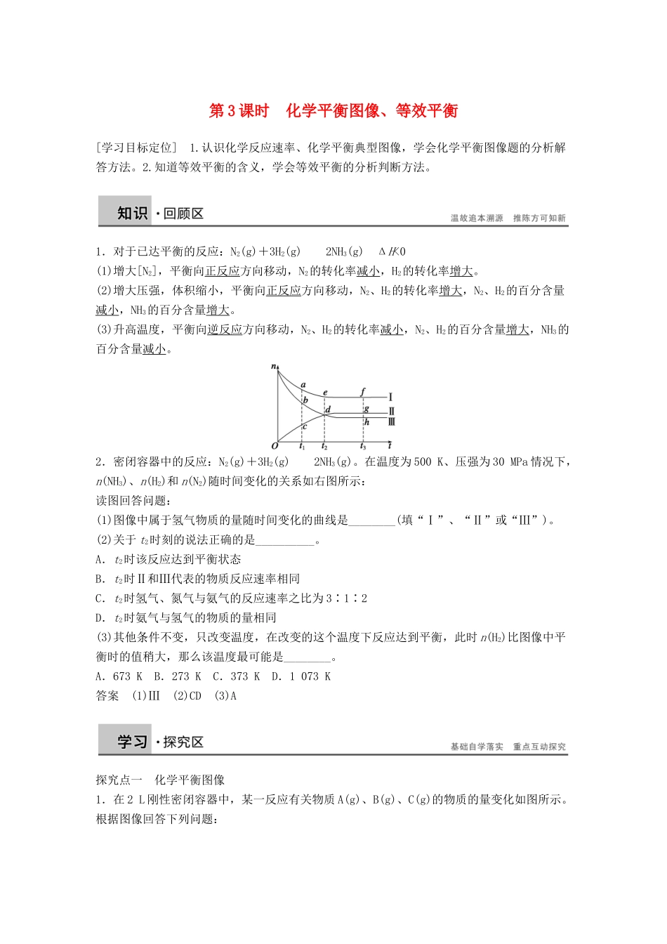 【学案导学设计】2014-2015学年高中化学 2.3.3 化学平衡图像、等效平衡学案 鲁科版选修4_第1页