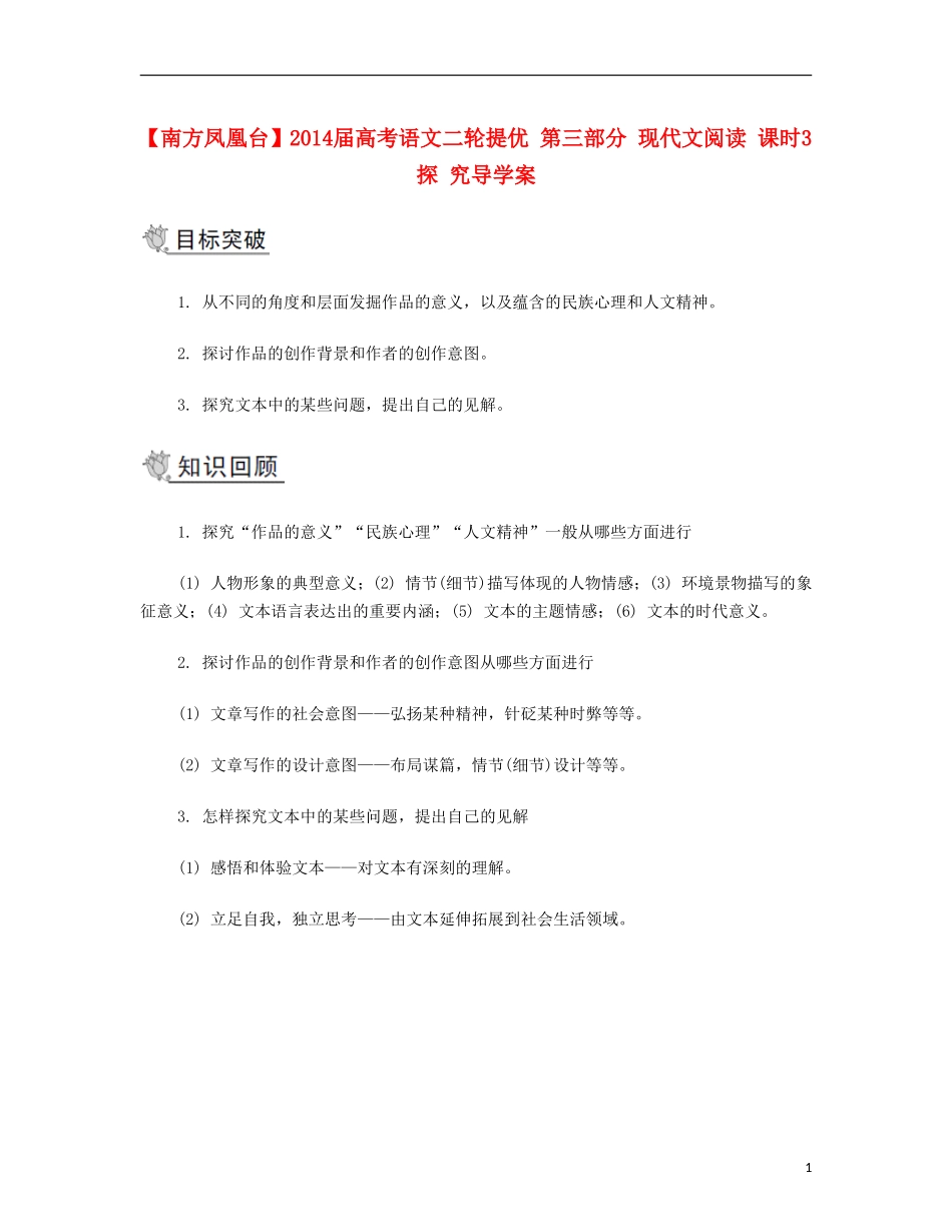 【南方凤凰台】2014届高考语文二轮提优 第三部分 现代文阅读 课时3 探 究导学案_第1页