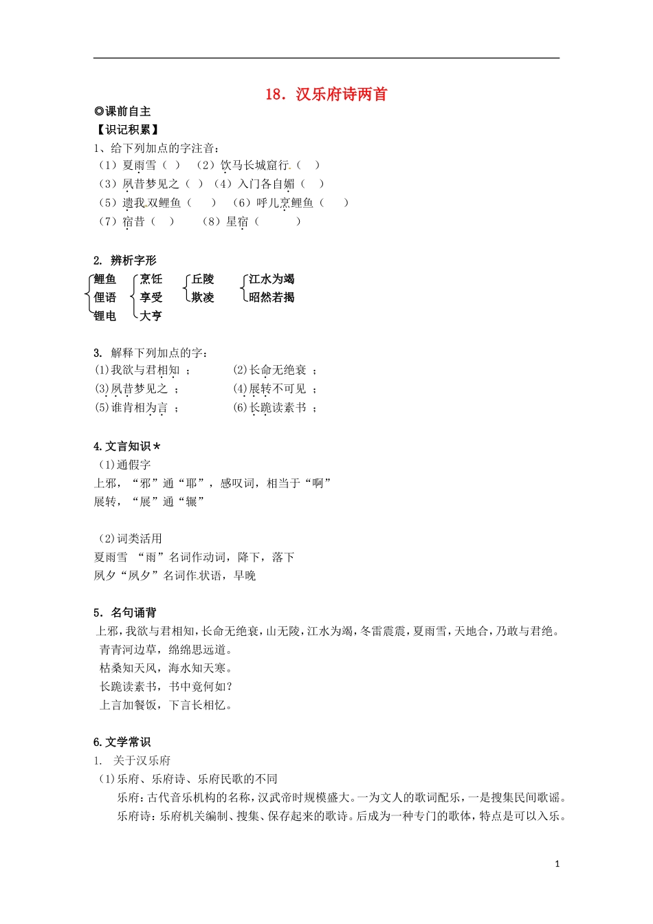 【四维备课】2014届高中语文 4.18《汉乐府诗两首》学案 粤教版必修1_第1页