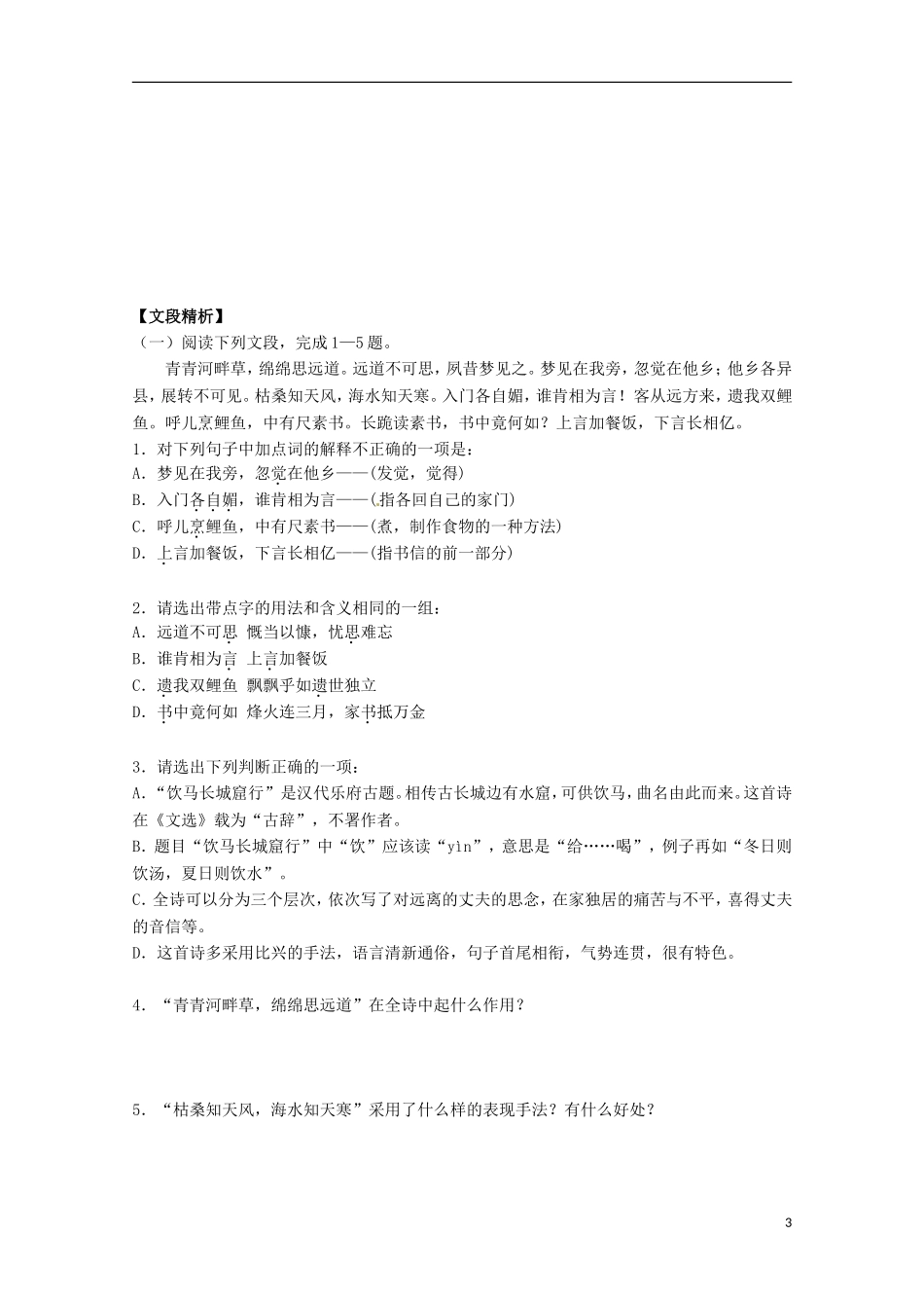 【四维备课】2014届高中语文 4.18《汉乐府诗两首》学案 粤教版必修1_第3页