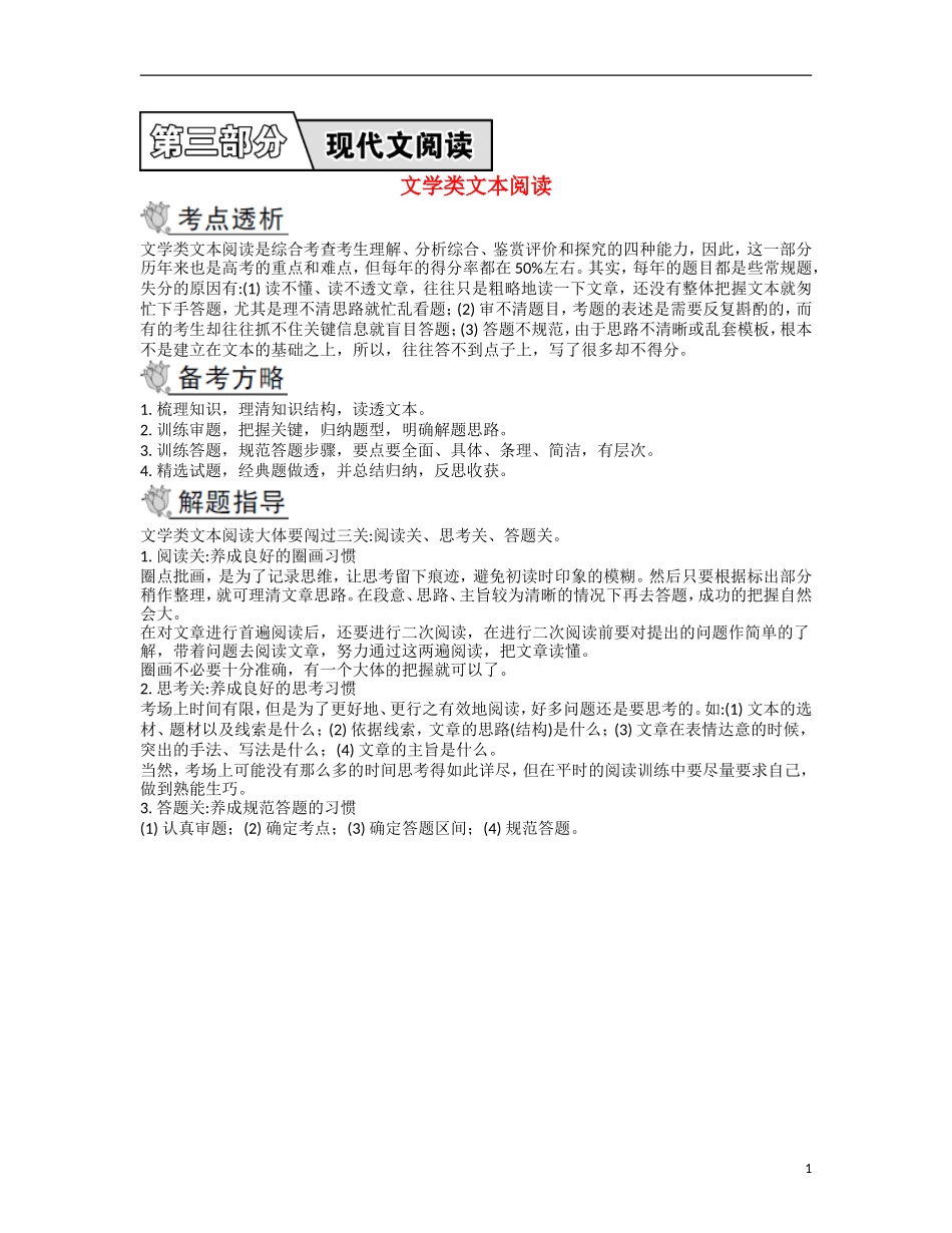 【南方凤凰台】2014届高考语文二轮提优 第三部分 现代文阅读 文学类文本阅读导学案_第1页