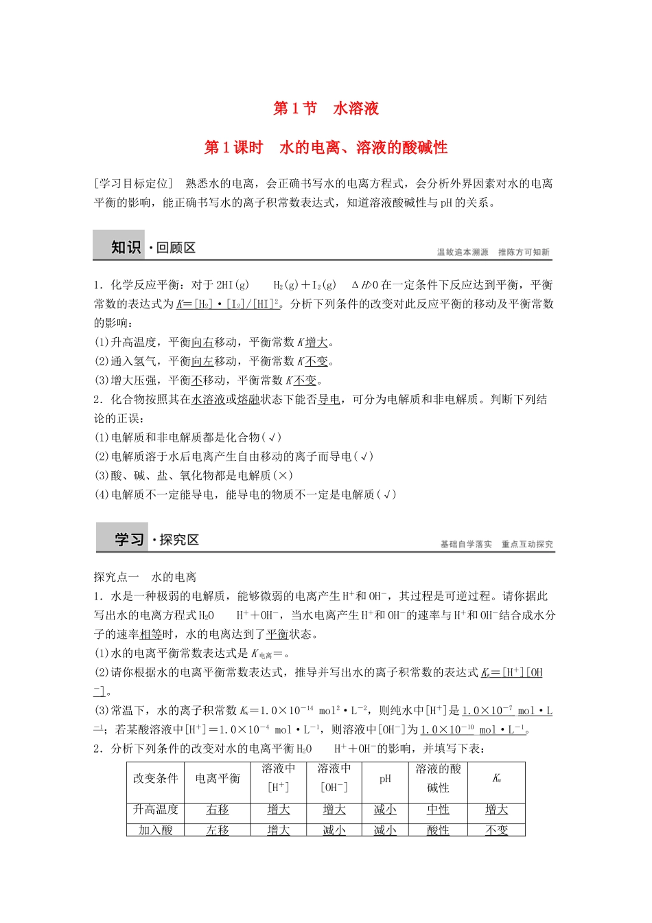 【学案导学设计】2014-2015学年高中化学 3.1.1 水的电离、溶液的酸碱性学案 鲁科版选修4_第1页