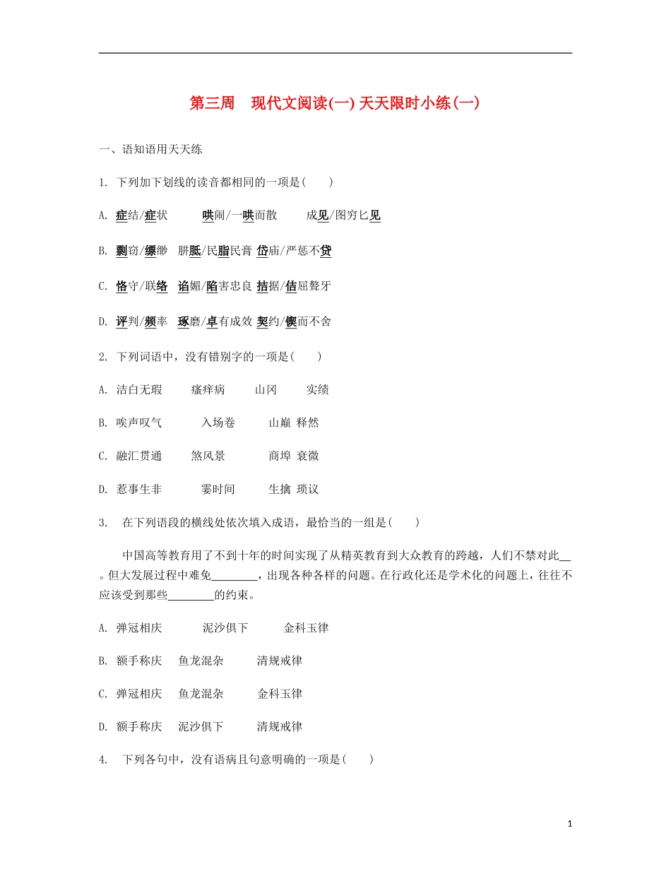 【南方凤凰台】2014届高考语文二轮提优 第三周 现代文阅读(一) 天天限时小练(1)_第1页