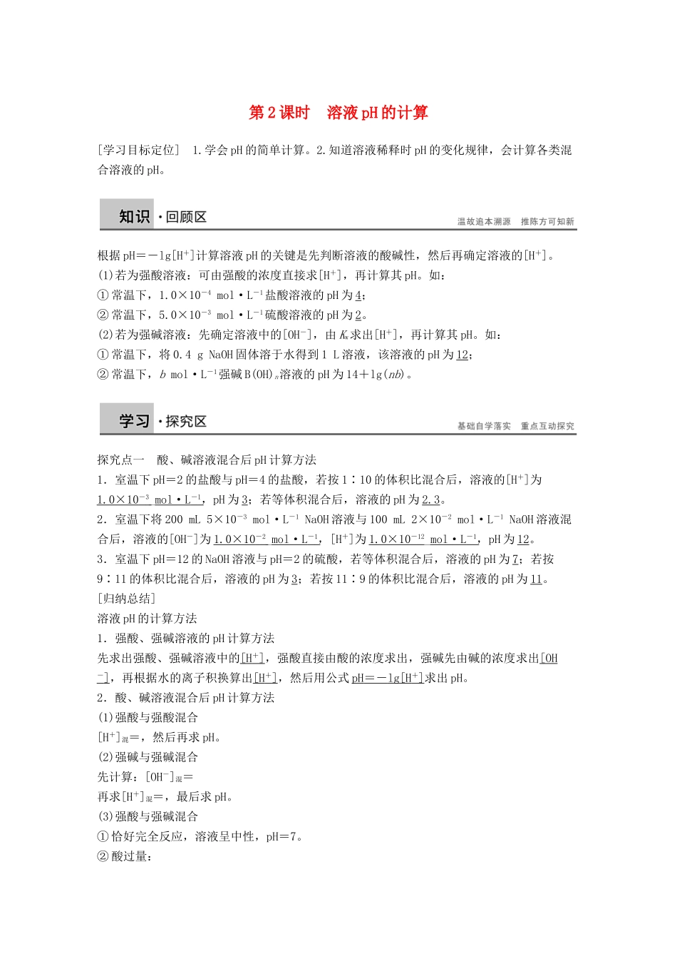 【学案导学设计】2014-2015学年高中化学 3.1.2 溶液pH的计算学案 鲁科版选修4_第1页