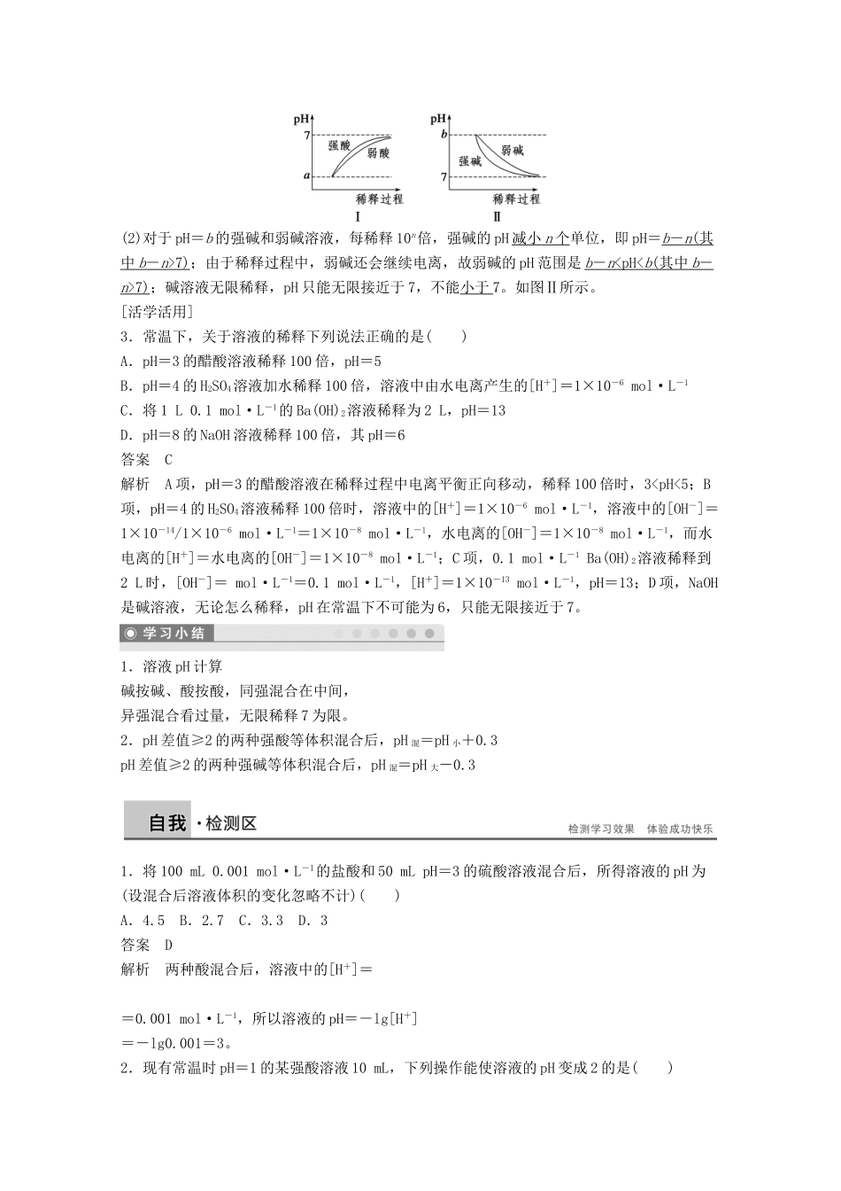 【学案导学设计】2014-2015学年高中化学 3.1.2 溶液pH的计算学案 鲁科版选修4_第3页