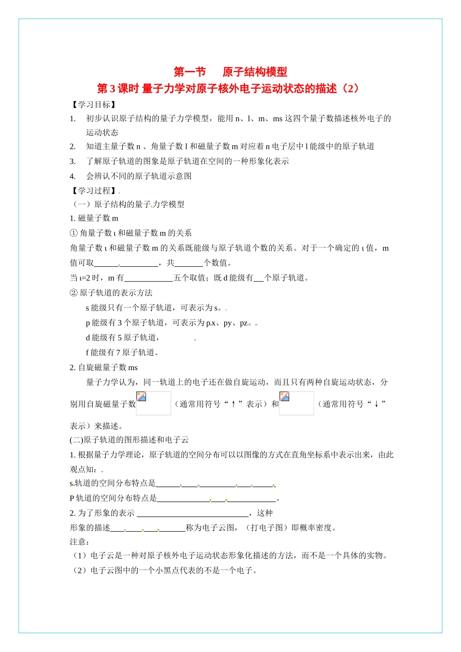 【四维备课】高中化学 1.1《原子结构模型》（第三课时量子力学对原子核外电子运动状态的描述）导学案 鲁科版选修3_第1页