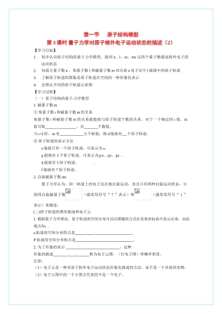 【四维备课】高中化学 1.1《原子结构模型》（第三课时量子力学对原子核外电子运动状态的描述）导学案 鲁科版选修3