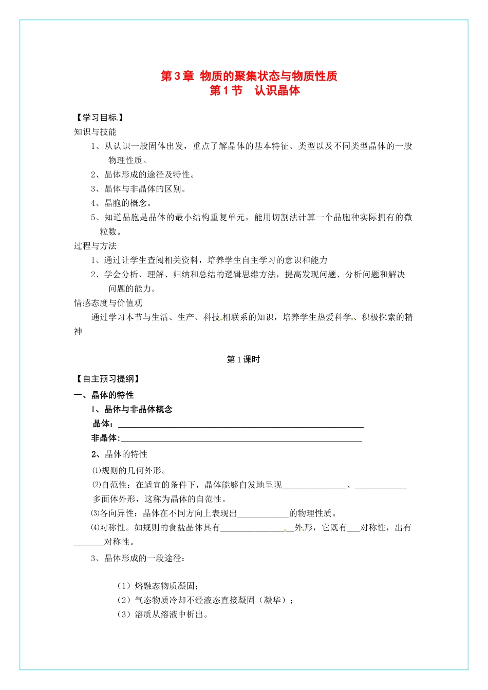 【四维备课】高中化学 3.1《认识晶体》（第一课时认识晶体）导学案 鲁科版选修3_第1页