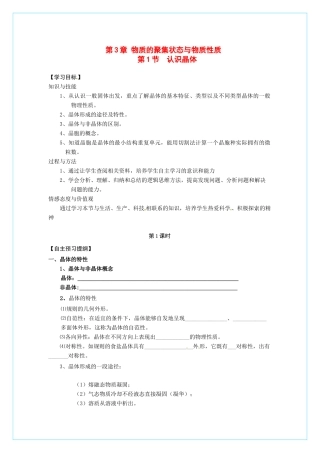 【四维备课】高中化学 3.1《认识晶体》（第一课时认识晶体）导学案 鲁科版选修3