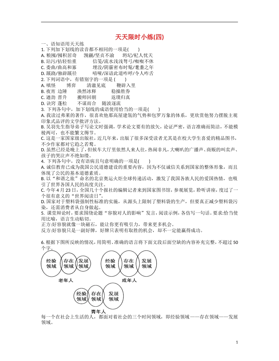 【南方凤凰台】2014届高考语文二轮提优 第三周 现代文阅读(一) 天天限时小练(4)_第1页