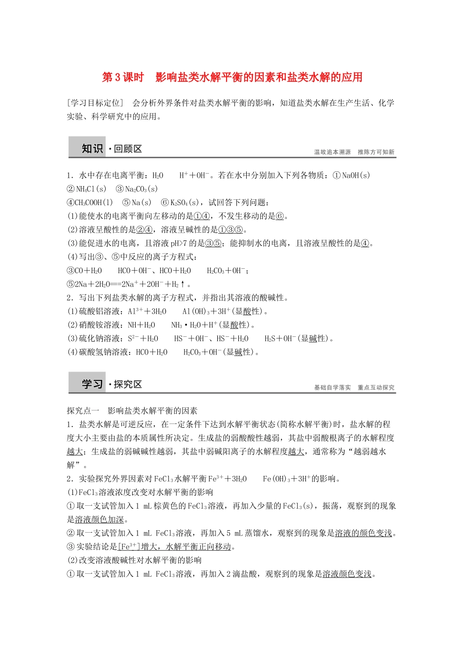 【学案导学设计】2014-2015学年高中化学 3.2.3 影响盐类水解的因素和盐类水解的应用学案 鲁科版选修4_第1页