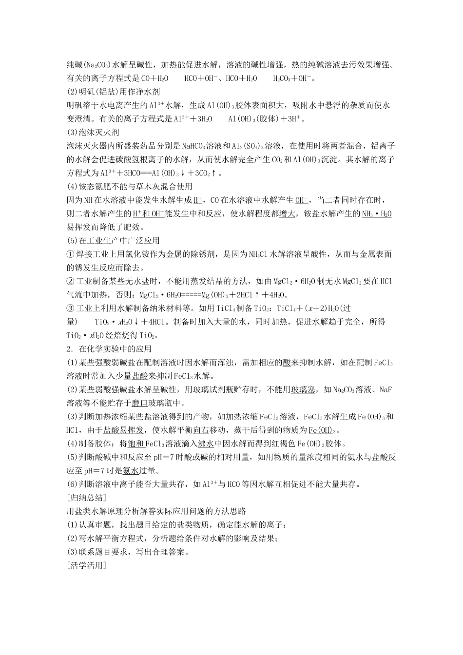 【学案导学设计】2014-2015学年高中化学 3.2.3 影响盐类水解的因素和盐类水解的应用学案 鲁科版选修4_第3页