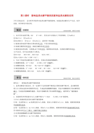 【学案导学设计】2014-2015学年高中化学 3.2.3 影响盐类水解的因素和盐类水解的应用学案 鲁科版选修4