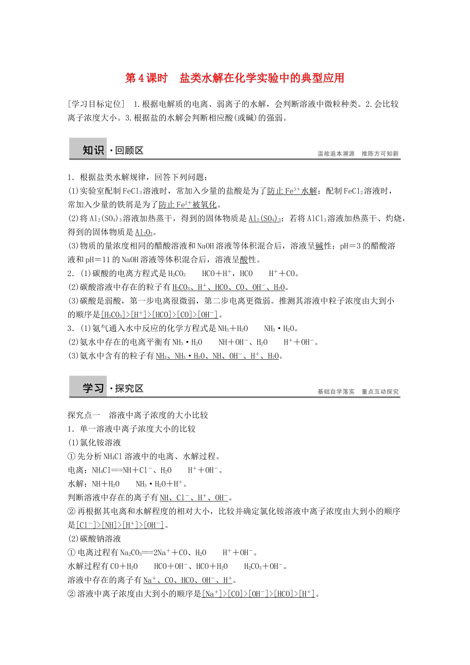【学案导学设计】2014-2015学年高中化学 3.2.4 盐类水解在化学实验中的典型应用学案 鲁科版选修4_第1页