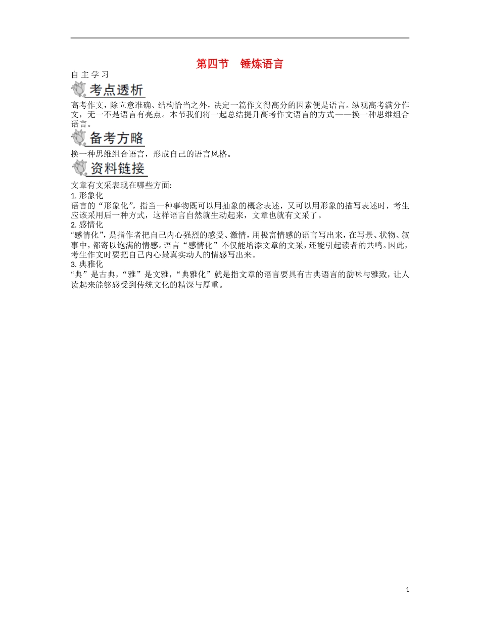 【南方凤凰台】2014届高考语文二轮提优 第四部分 考前作文指导第四节 锤炼语言导学案_第1页