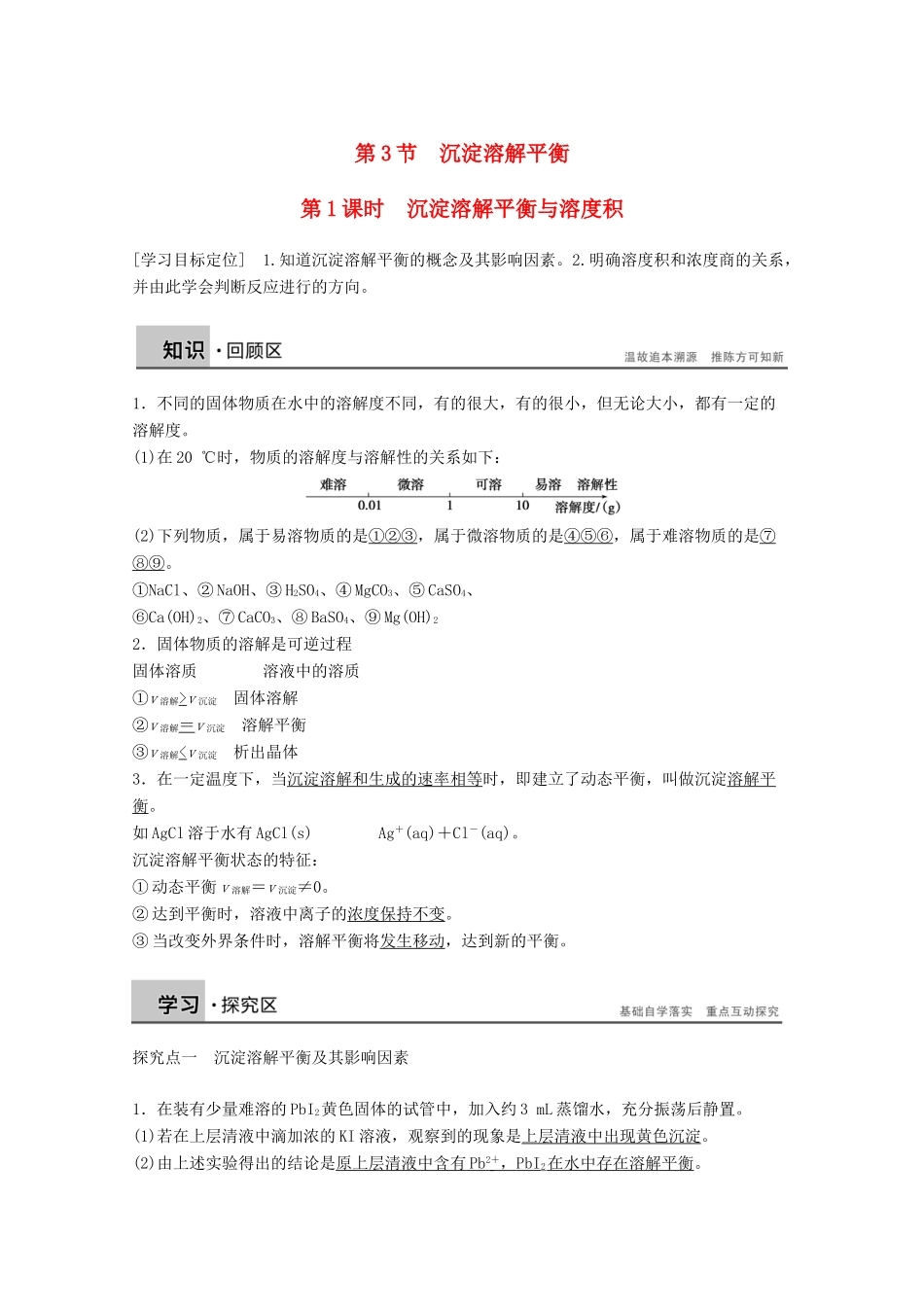 【学案导学设计】2014-2015学年高中化学 3.3.1 沉淀溶解平衡与溶度积学案 鲁科版选修4_第1页