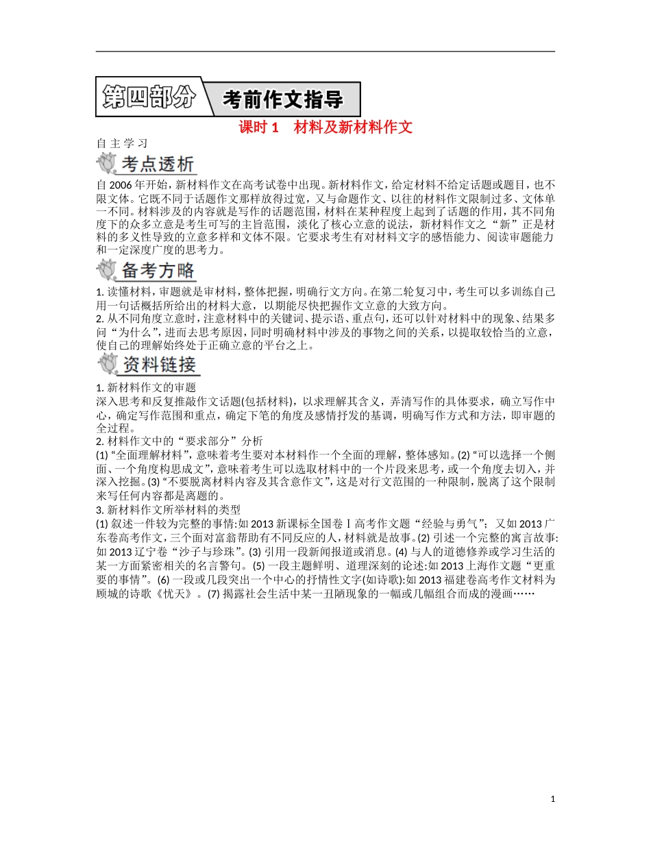 【南方凤凰台】2014届高考语文二轮提优 第四部分 考前作文指导课时1 材料及新材料作文导学案_第1页