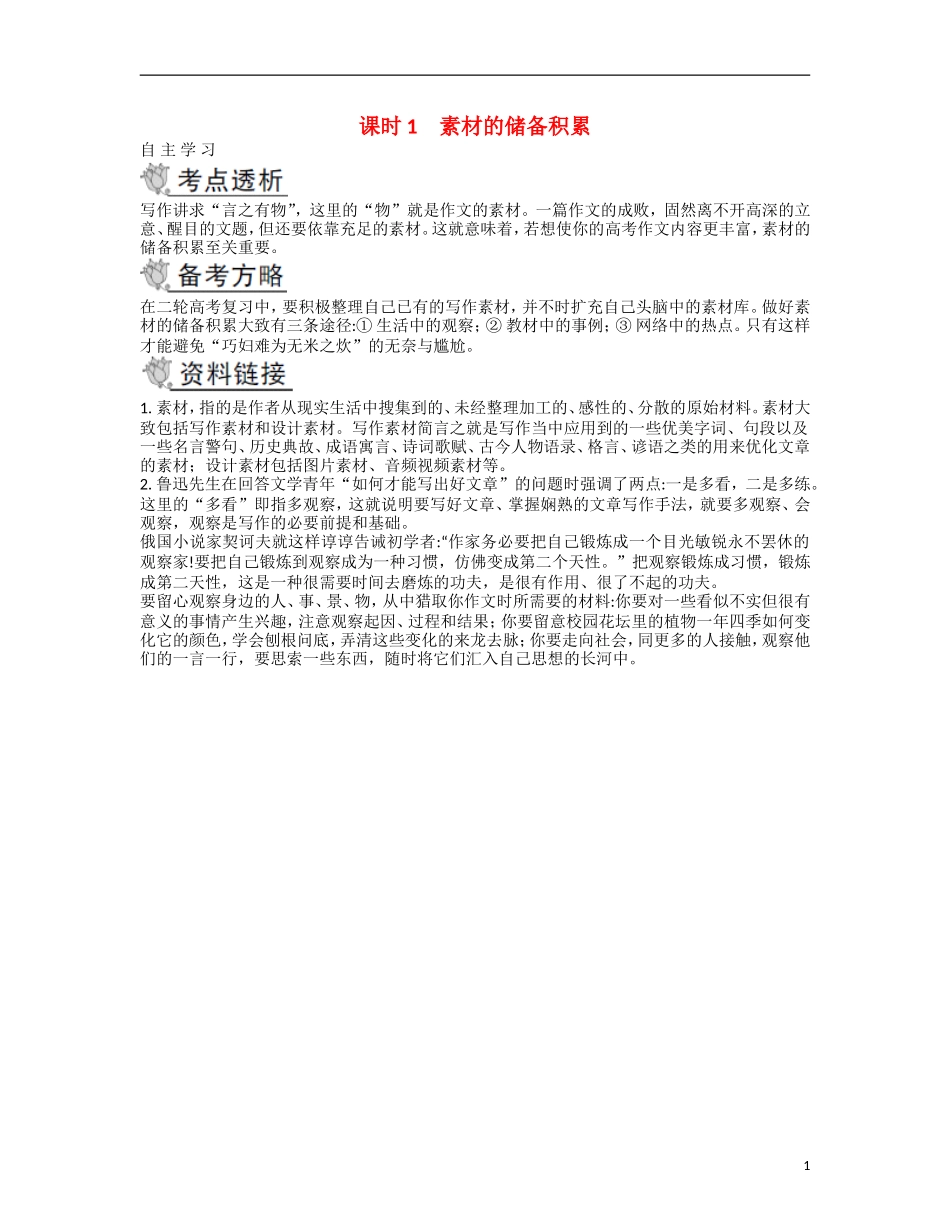 【南方凤凰台】2014届高考语文二轮提优 第四部分 考前作文指导课时1 素材的储备积累导学案_第1页