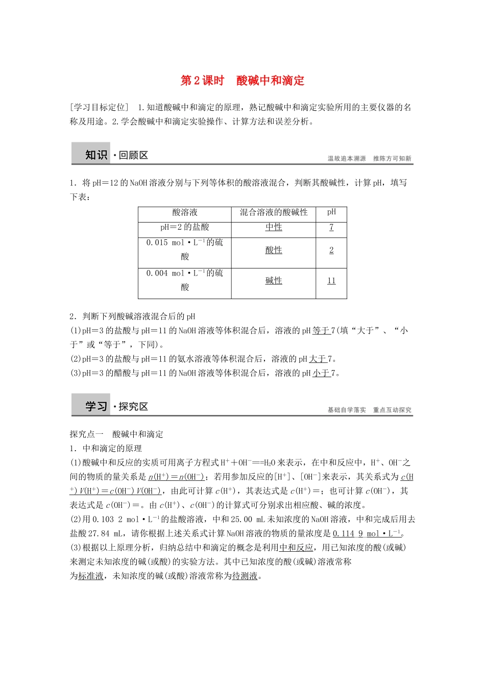 【学案导学设计】2014-2015学年高中化学 3.4.2 酸碱中和滴定学案 鲁科版选修4_第1页