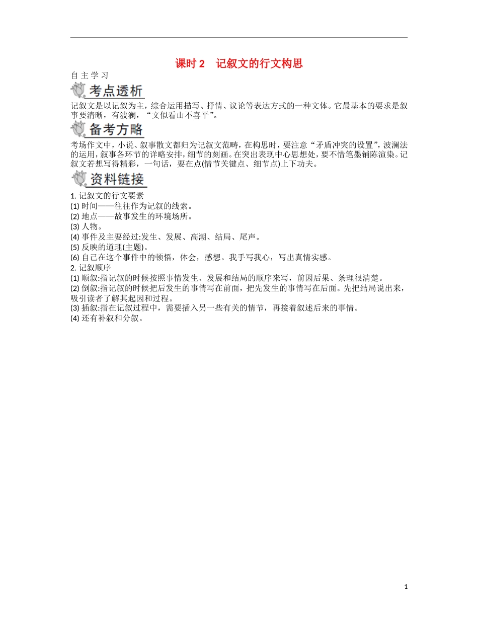 【南方凤凰台】2014届高考语文二轮提优 第四部分 考前作文指导课时2 记叙文的行文构思导学案_第1页