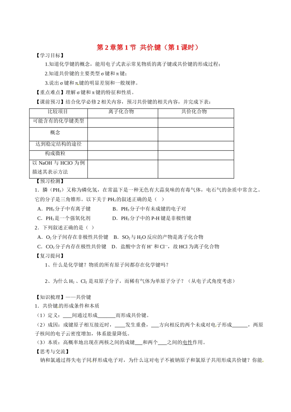 【四维备课】高中化学《2.1共价键（第1课时）》学案 鲁科版选修3_第1页