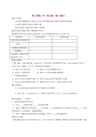 【四维备课】高中化学《2.1共价键（第1课时）》学案 鲁科版选修3