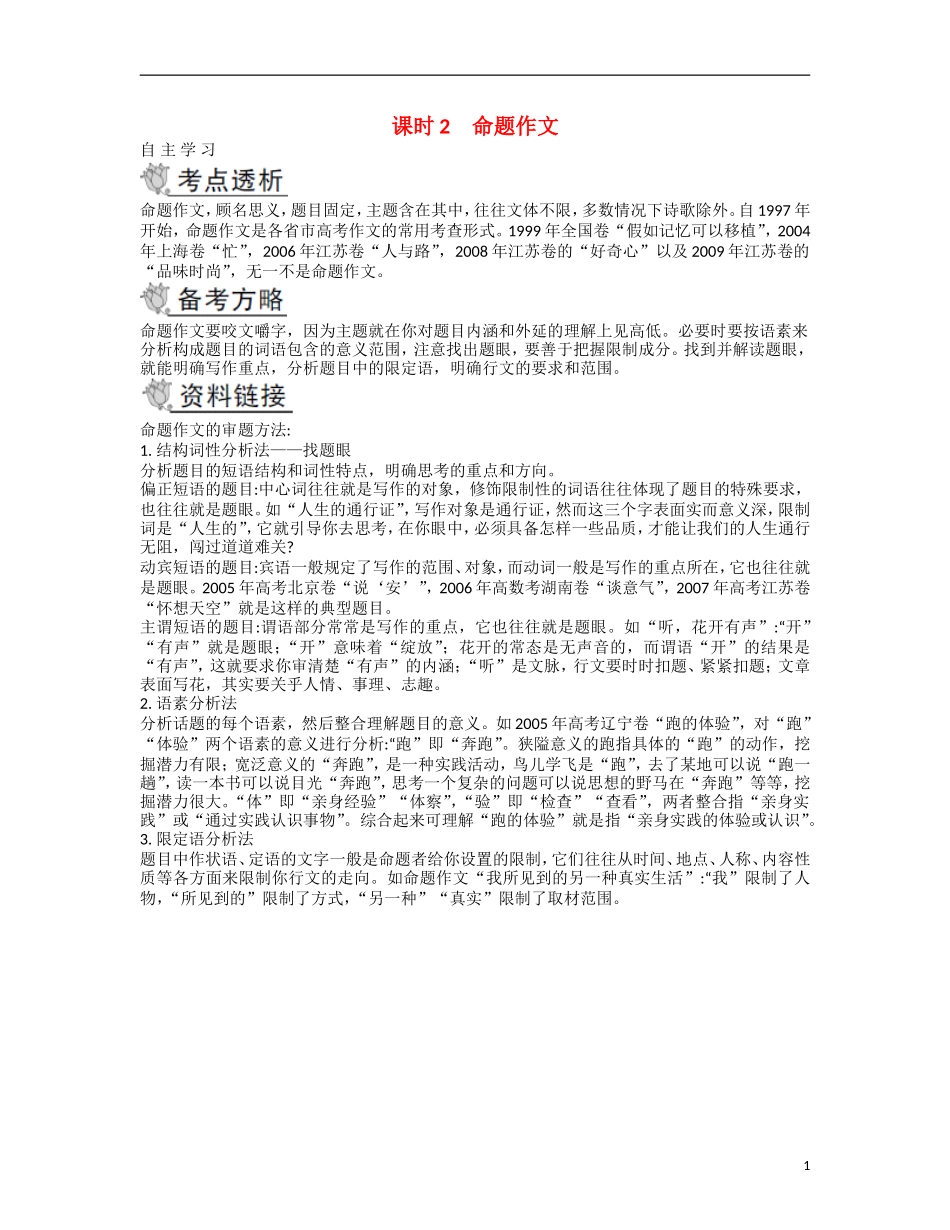 【南方凤凰台】2014届高考语文二轮提优 第四部分 考前作文指导课时2 命题作文导学案_第1页