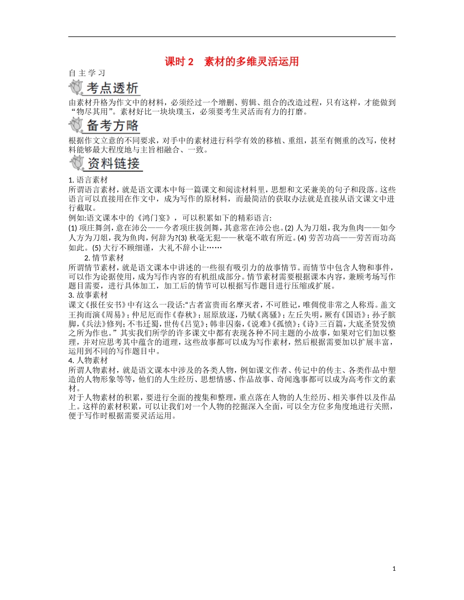 【南方凤凰台】2014届高考语文二轮提优 第四部分 考前作文指导课时2 素材的多维灵活运用导学案_第1页