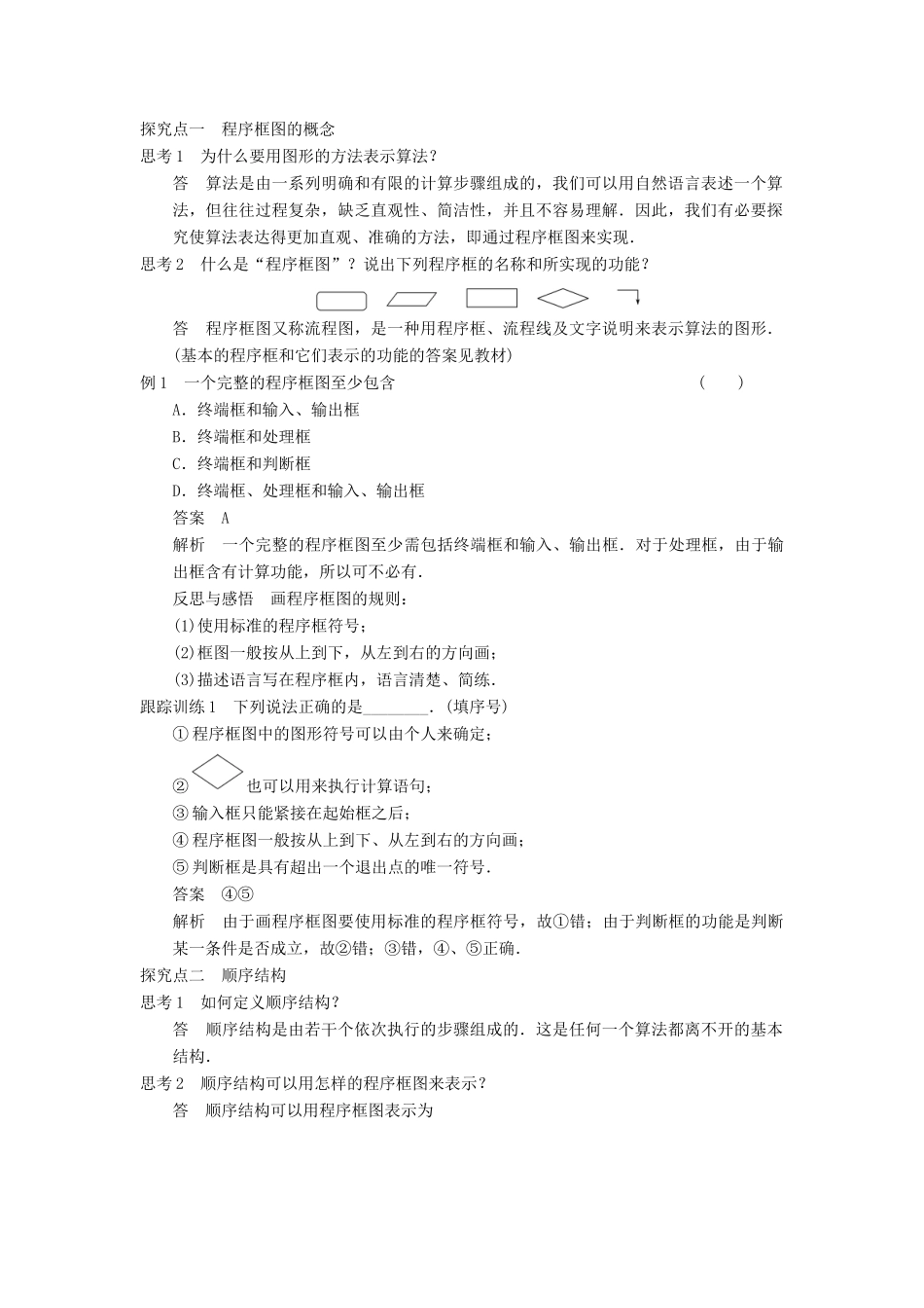 【学案导学设计】2014-2015学年高中数学 1.1.2 第1课时 程序框图、顺序结构学案 新人教A版必修3_第2页