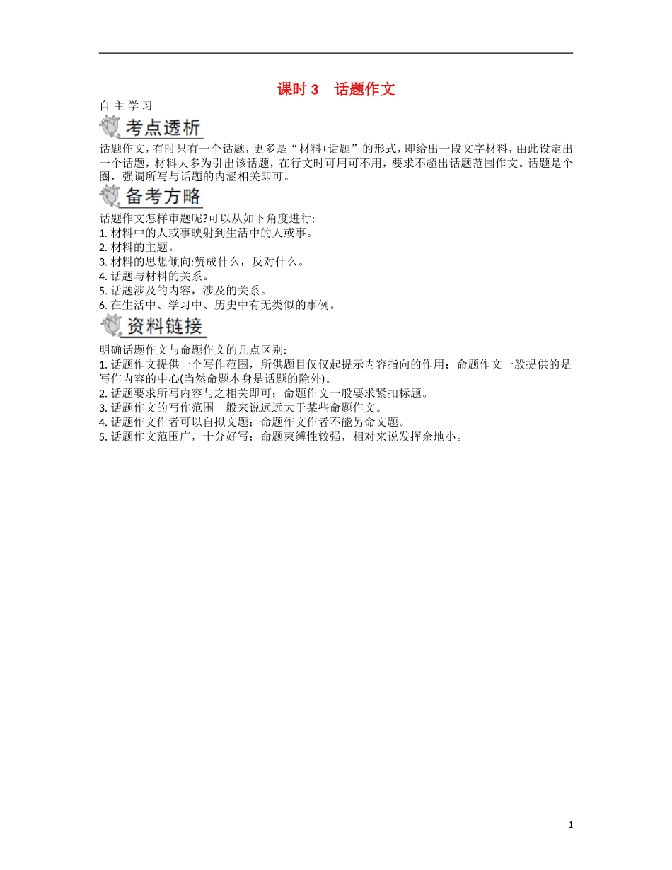 【南方凤凰台】2014届高考语文二轮提优 第四部分 考前作文指导课时3 话题作文导学案_第1页