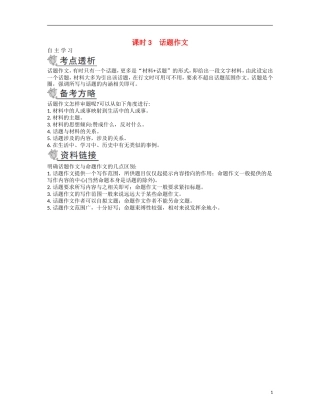 【南方凤凰台】2014届高考语文二轮提优 第四部分 考前作文指导课时3 话题作文导学案