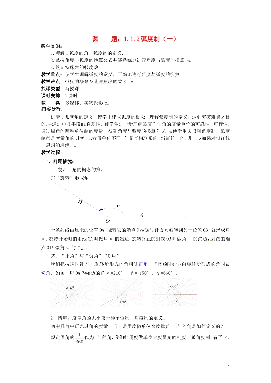 【四维备课】高中数学 1.1 弧度制教案1 新人教A版必修4_第1页