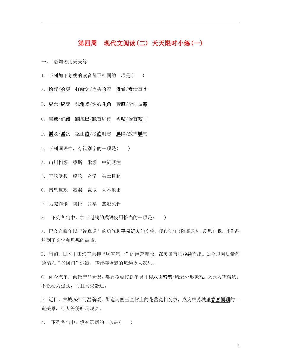 【南方凤凰台】2014届高考语文二轮提优 第四周 现代文阅读(二) 天天限时小练(1)_第1页