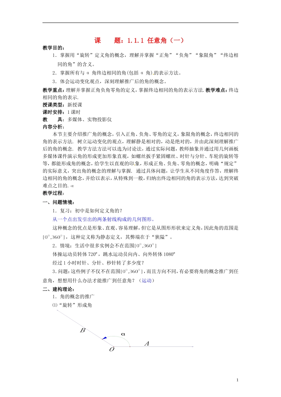 【四维备课】高中数学 1.1 任意角教案1 新人教A版必修4_第1页