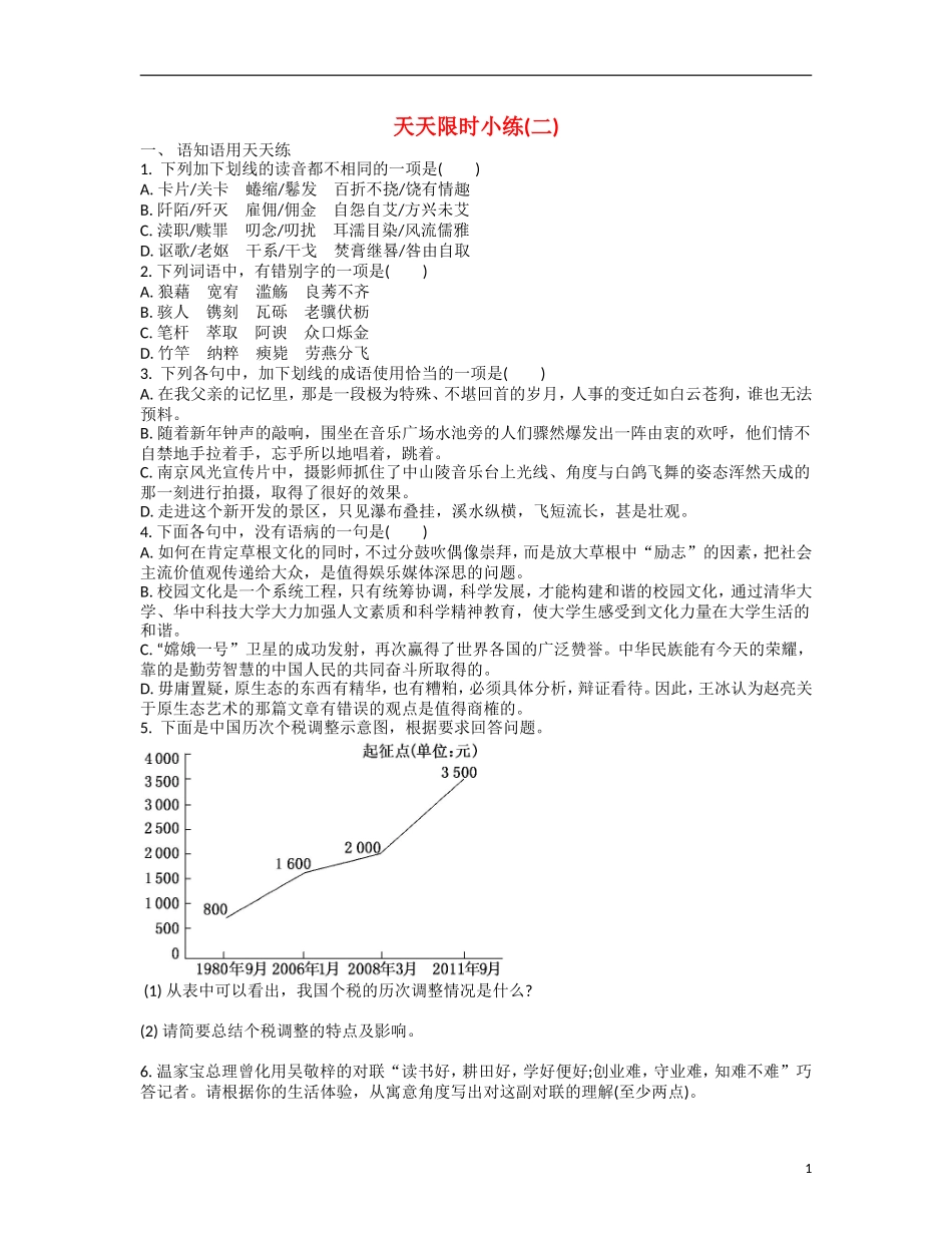 【南方凤凰台】2014届高考语文二轮提优 第四周 现代文阅读(二) 天天限时小练(2)_第1页