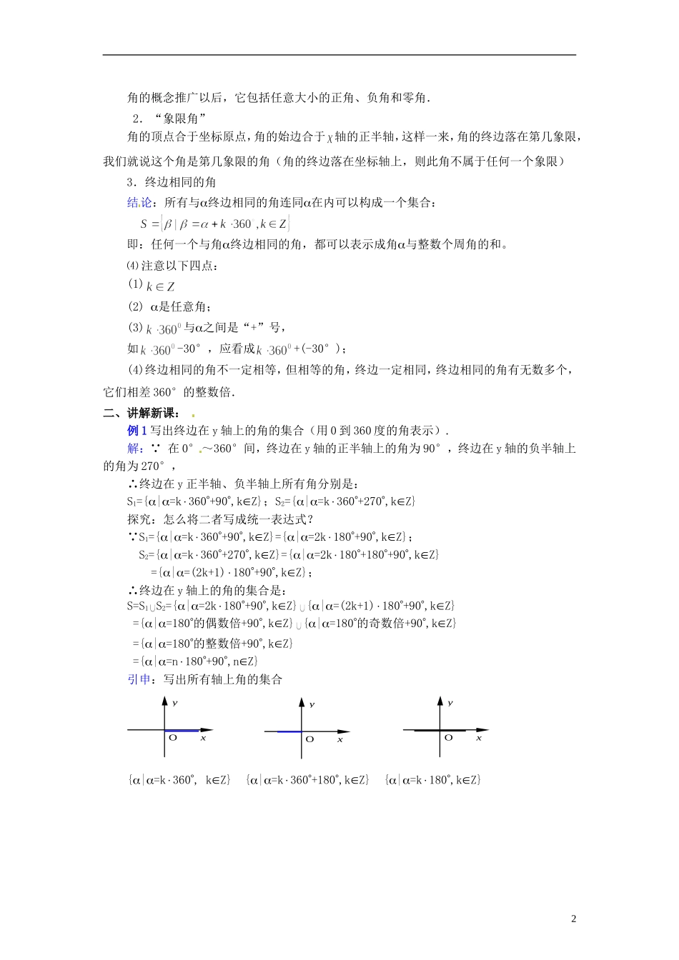 【四维备课】高中数学 1.1 任意角教案2 新人教A版必修4_第2页