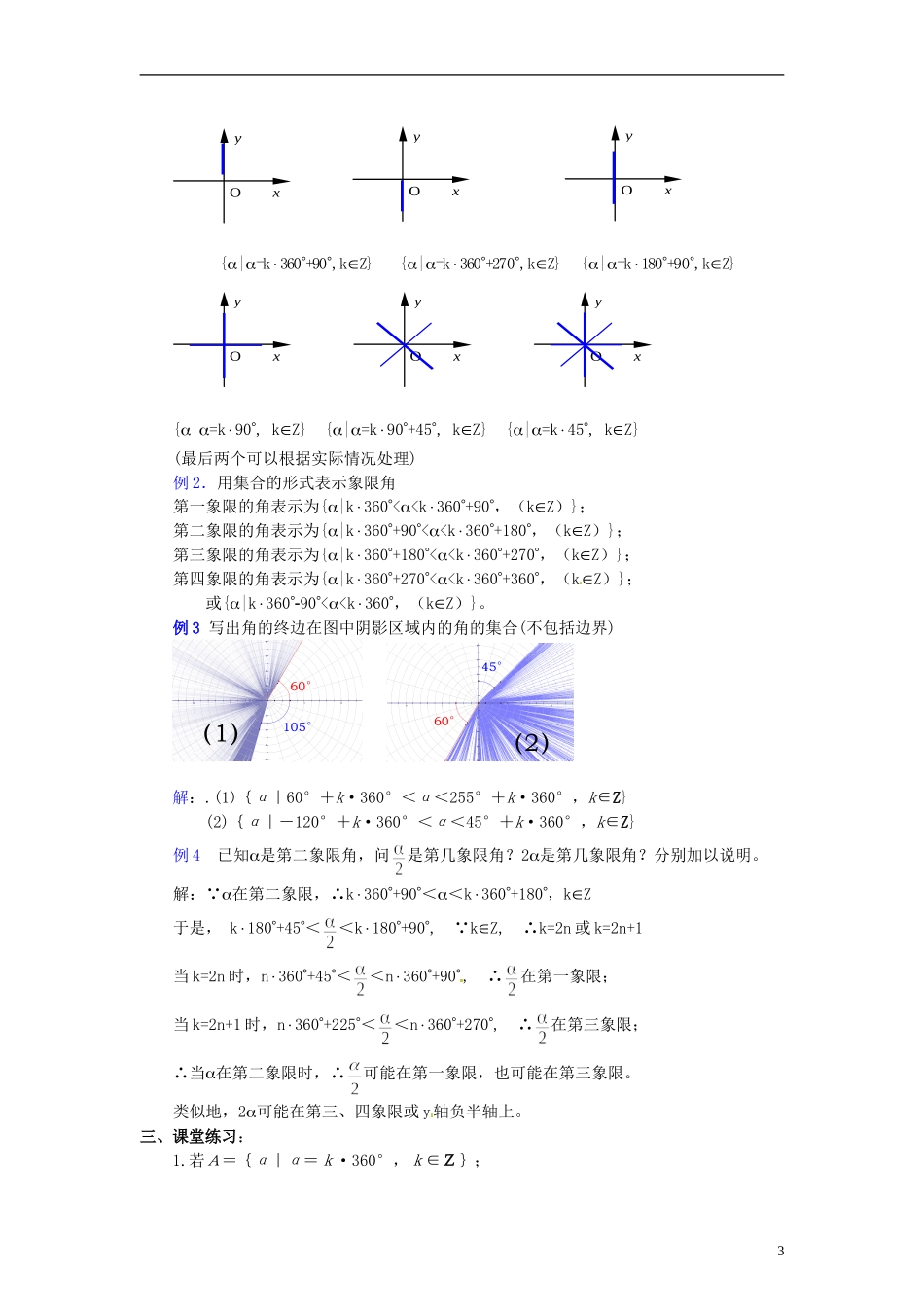 【四维备课】高中数学 1.1 任意角教案2 新人教A版必修4_第3页