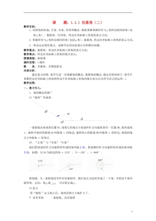 【四维备课】高中数学 1.1 任意角教案2 新人教A版必修4
